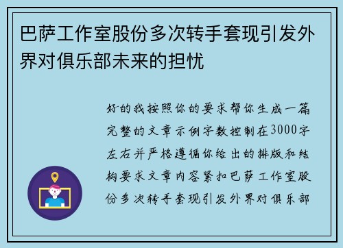 巴萨工作室股份多次转手套现引发外界对俱乐部未来的担忧
