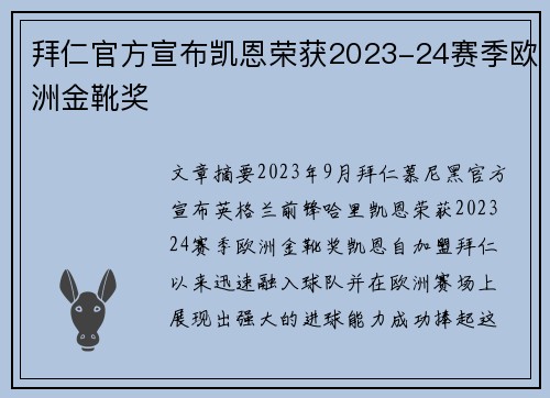 拜仁官方宣布凯恩荣获2023-24赛季欧洲金靴奖 拜仁官方宣布凯恩荣获2023-24赛季欧洲金靴奖