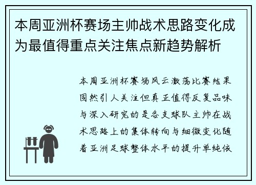 本周亚洲杯赛场主帅战术思路变化成为最值得重点关注焦点新趋势解析