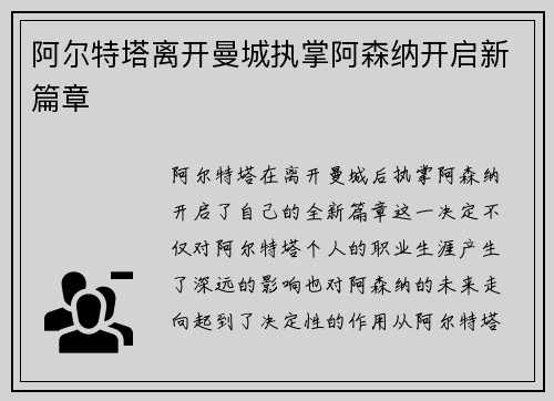 阿尔特塔离开曼城执掌阿森纳开启新篇章 阿尔特塔离开曼城执掌阿森纳开启新篇章