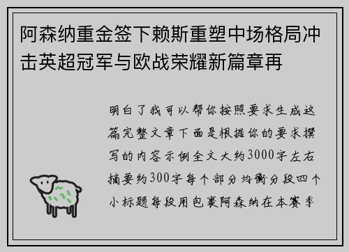 阿森纳重金签下赖斯重塑中场格局冲击英超冠军与欧战荣耀新篇章再