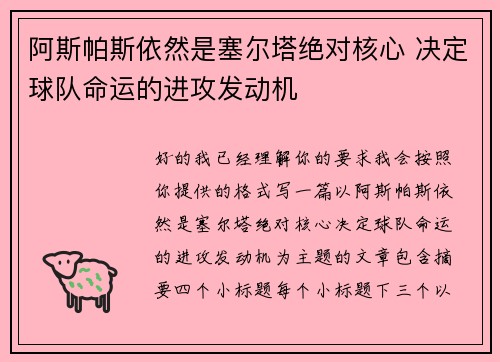 阿斯帕斯依然是塞尔塔绝对核心 决定球队命运的进攻发动机 阿斯帕斯依然是塞尔塔绝对核心 决定球队命运的进攻发动机