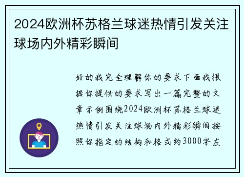 2024欧洲杯苏格兰球迷热情引发关注球场内外精彩瞬间