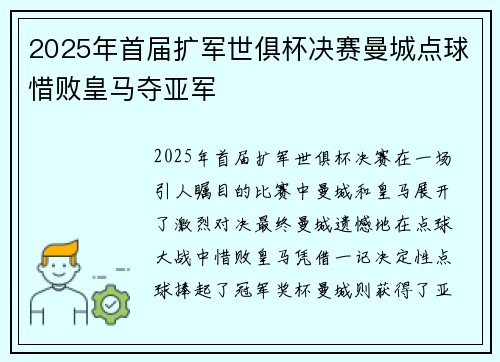 2025年首届扩军世俱杯决赛曼城点球惜败皇马夺亚军