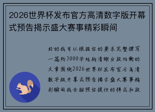 2026世界杯发布官方高清数字版开幕式预告揭示盛大赛事精彩瞬间 2026世界杯发布官方高清数字版开幕式预告揭示盛大赛事精彩瞬间