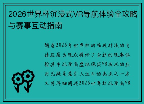 2026世界杯沉浸式VR导航体验全攻略与赛事互动指南