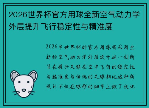 2026世界杯官方用球全新空气动力学外层提升飞行稳定性与精准度 2026世界杯官方用球全新空气动力学外层提升飞行稳定性与精准度
