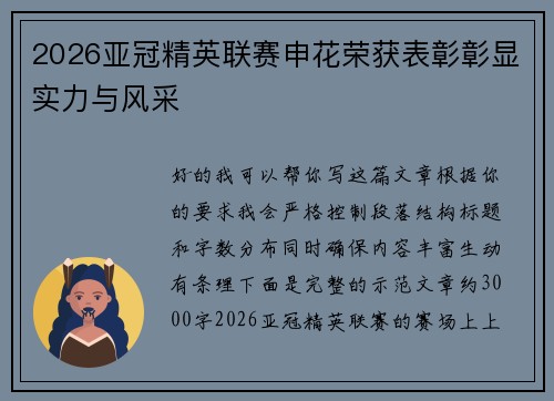 2026亚冠精英联赛申花荣获表彰彰显实力与风采