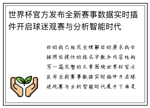 世界杯官方发布全新赛事数据实时插件开启球迷观赛与分析智能时代