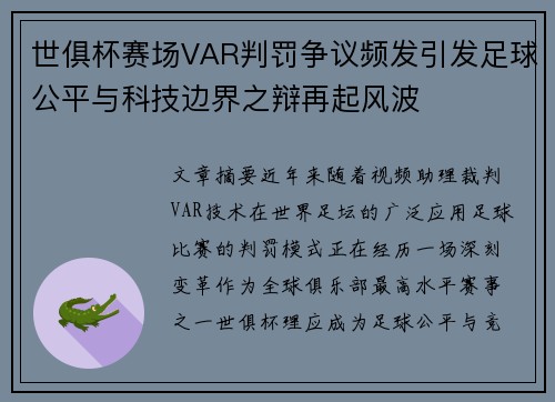 世俱杯赛场VAR判罚争议频发引发足球公平与科技边界之辩再起风波