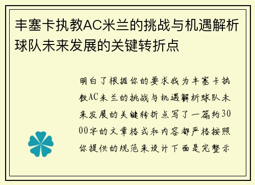 丰塞卡执教AC米兰的挑战与机遇解析球队未来发展的关键转折点