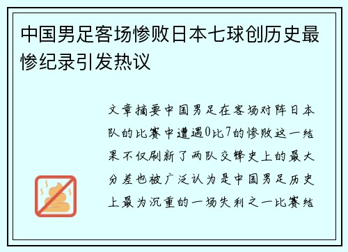 中国男足客场惨败日本七球创历史最惨纪录引发热议 中国男足客场惨败日本七球创历史最惨纪录引发热议
