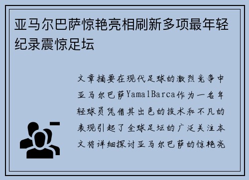 亚马尔巴萨惊艳亮相刷新多项最年轻纪录震惊足坛
