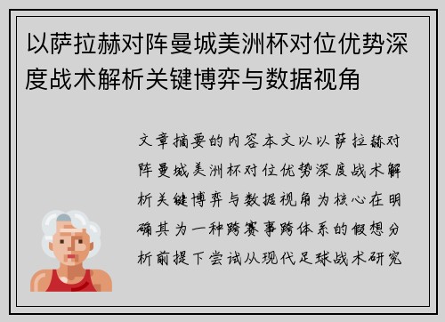 以萨拉赫对阵曼城美洲杯对位优势深度战术解析关键博弈与数据视角
