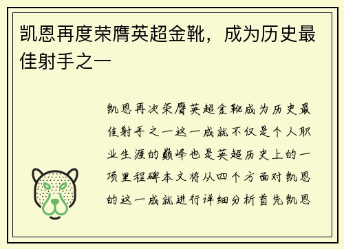 凯恩再度荣膺英超金靴，成为历史最佳射手之一