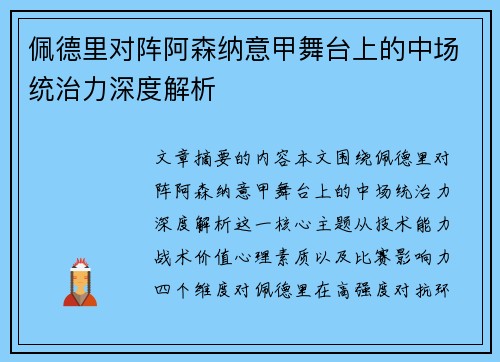 佩德里对阵阿森纳意甲舞台上的中场统治力深度解析