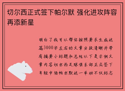 切尔西正式签下帕尔默 强化进攻阵容再添新星