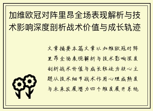 加维欧冠对阵里昂全场表现解析与技术影响深度剖析战术价值与成长轨迹