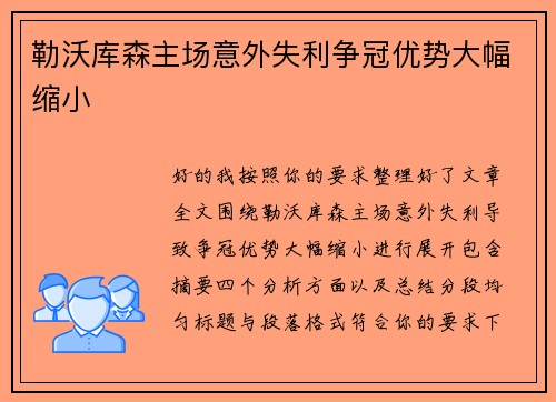勒沃库森主场意外失利争冠优势大幅缩小
