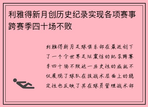 利雅得新月创历史纪录实现各项赛事跨赛季四十场不败