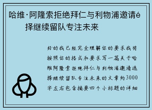 哈维·阿隆索拒绝拜仁与利物浦邀请选择继续留队专注未来
