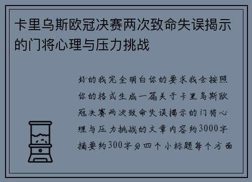 卡里乌斯欧冠决赛两次致命失误揭示的门将心理与压力挑战