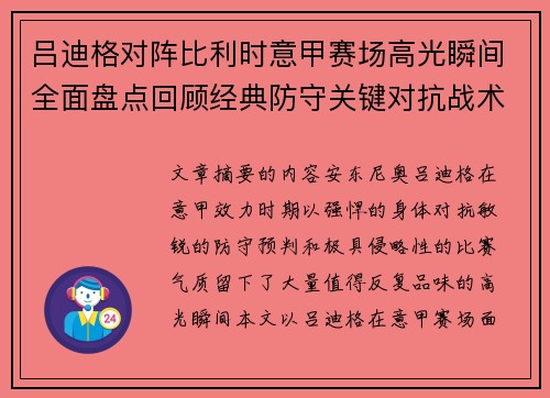 吕迪格对阵比利时意甲赛场高光瞬间全面盘点回顾经典防守关键对抗战术价值解析