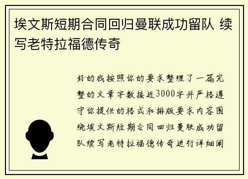埃文斯短期合同回归曼联成功留队 续写老特拉福德传奇