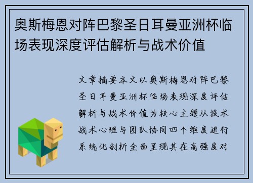 奥斯梅恩对阵巴黎圣日耳曼亚洲杯临场表现深度评估解析与战术价值