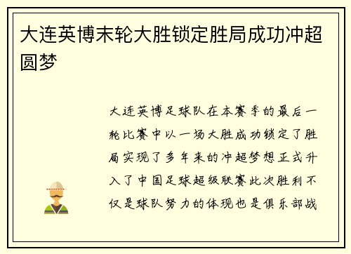 大连英博末轮大胜锁定胜局成功冲超圆梦