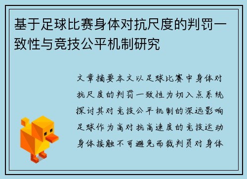 基于足球比赛身体对抗尺度的判罚一致性与竞技公平机制研究