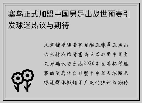 塞鸟正式加盟中国男足出战世预赛引发球迷热议与期待