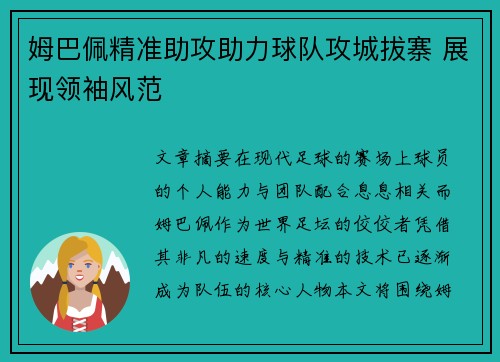 姆巴佩精准助攻助力球队攻城拔寨 展现领袖风范
