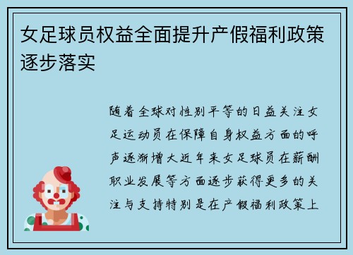 女足球员权益全面提升产假福利政策逐步落实
