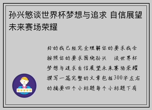 孙兴慜谈世界杯梦想与追求 自信展望未来赛场荣耀