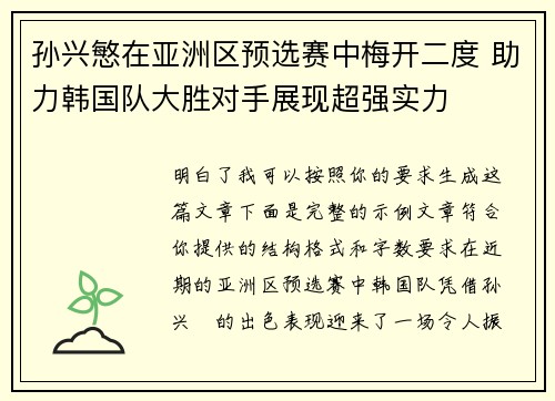 孙兴慜在亚洲区预选赛中梅开二度 助力韩国队大胜对手展现超强实力