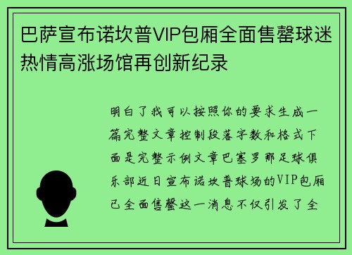 巴萨宣布诺坎普VIP包厢全面售罄球迷热情高涨场馆再创新纪录