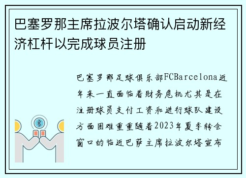 巴塞罗那主席拉波尔塔确认启动新经济杠杆以完成球员注册