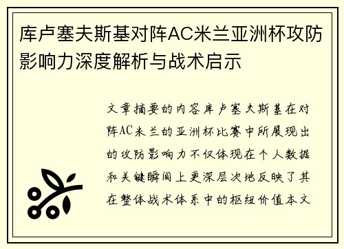 库卢塞夫斯基对阵AC米兰亚洲杯攻防影响力深度解析与战术启示