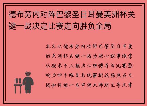 德布劳内对阵巴黎圣日耳曼美洲杯关键一战决定比赛走向胜负全局
