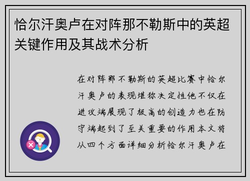 恰尔汗奥卢在对阵那不勒斯中的英超关键作用及其战术分析