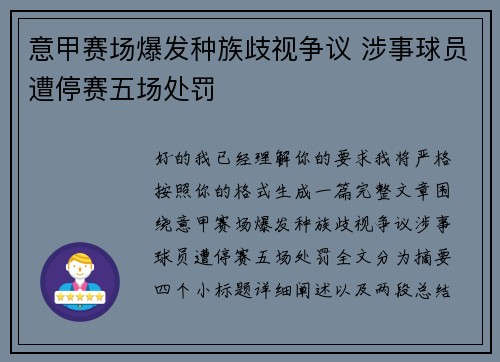 意甲赛场爆发种族歧视争议 涉事球员遭停赛五场处罚