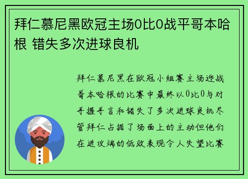 拜仁慕尼黑欧冠主场0比0战平哥本哈根 错失多次进球良机