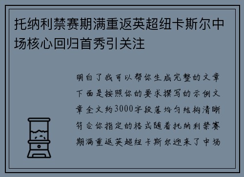 托纳利禁赛期满重返英超纽卡斯尔中场核心回归首秀引关注