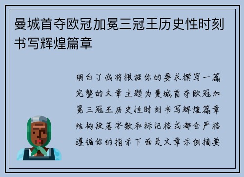 曼城首夺欧冠加冕三冠王历史性时刻书写辉煌篇章