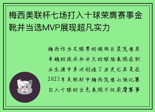 梅西美联杯七场打入十球荣膺赛事金靴并当选MVP展现超凡实力