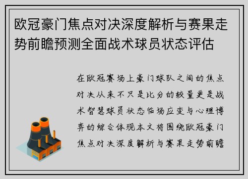 欧冠豪门焦点对决深度解析与赛果走势前瞻预测全面战术球员状态评估