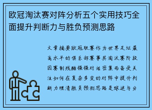 欧冠淘汰赛对阵分析五个实用技巧全面提升判断力与胜负预测思路