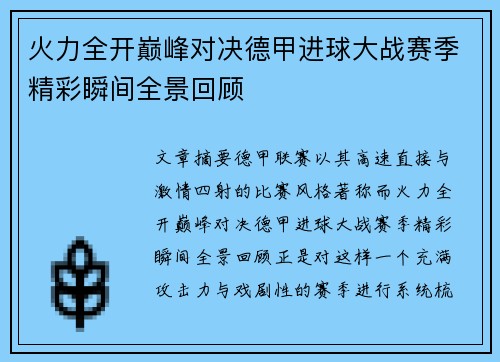 火力全开巅峰对决德甲进球大战赛季精彩瞬间全景回顾