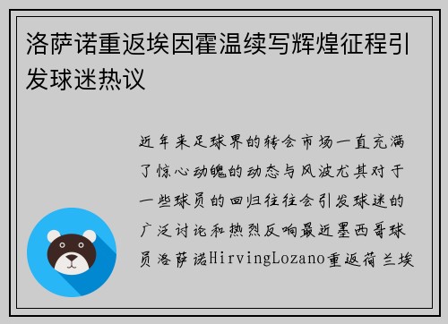洛萨诺重返埃因霍温续写辉煌征程引发球迷热议